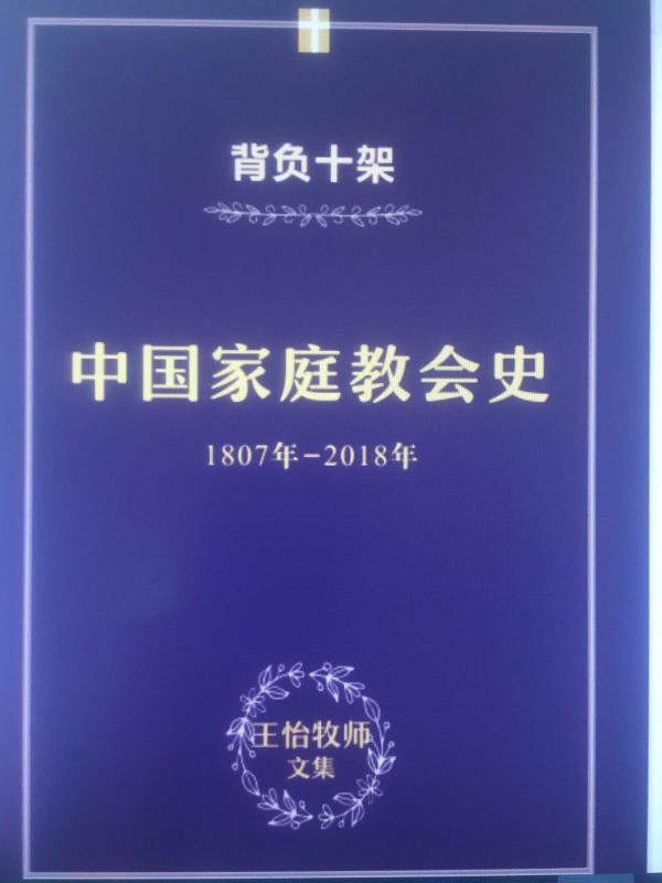 王怡牧师文集：背负十架——中国家庭教会史》刊发– 独立中文笔会