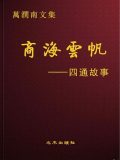 万润南：商海云帆——四通故事（27）