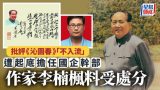 “诋毁伟人”︱作家评毛泽东《沁园春》“不入流” 遭左派起底任国企干部料受处分