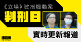 《立场》案判刑日实时报道｜钟沛权判囚21月、实际须再服刑约10月　林绍桐以扣除还押可即时获释