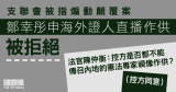 支联会被指煽动颠覆案｜邹幸彤申海外证人直播作供被拒　透露欲传吾尔开希等作供