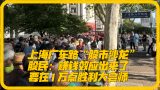 王庆民：上海市民热情炒股：中国人“务实”之风的益处与积弊