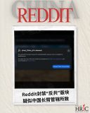 Reddit封禁“反共”版块 疑似中国长臂管辖所致