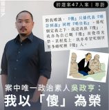 获刑7年3个月的“香港四十七人案”之吴政亨先生的案情及简历