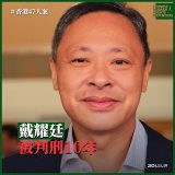 获刑10年的“香港四十七人案”之戴耀廷先生的案情及简历