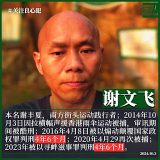 获刑4年6个月已刑满出狱的湖南人权捍卫者谢文飞 (本名谢丰夏）狱中曾遭酷刑虐待 曾写过遗书