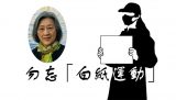 高瑜：“白纸”的记忆永不消逝——蹭网发推之六十四