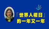 高瑜：《世界人权日》的一年又一年——蹭网发推之六十九