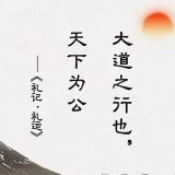 傅正明：七律·道义颂（藏头格）